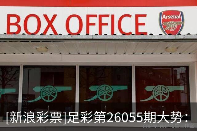 [新浪彩票]足彩第26055期大势：尤文主胜可期